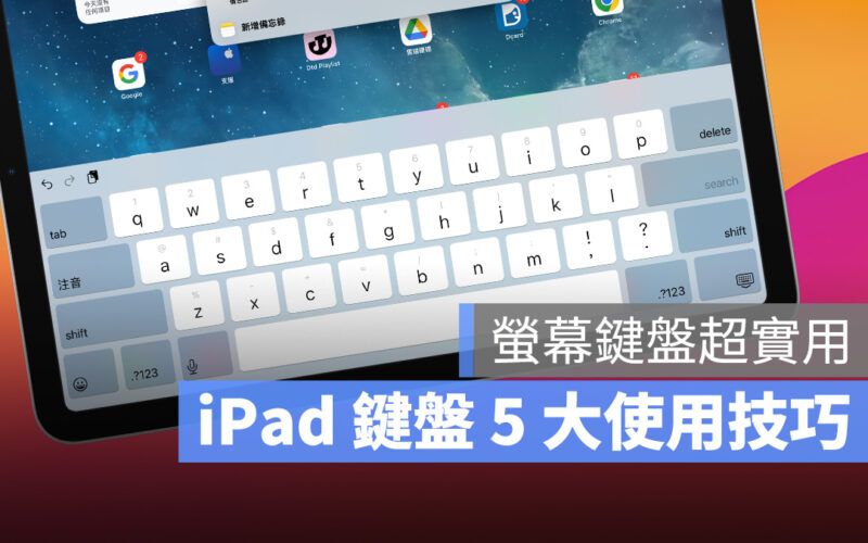 iPad iPadOS iPad 鍵盤 鍵盤技巧 打字技巧
