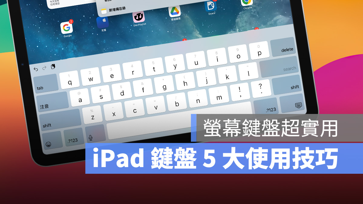 iPad iPadOS iPad 鍵盤 鍵盤技巧 打字技巧