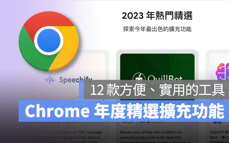 Google Chrome Google Chrome 擴充功能 2023 年度擴充功能