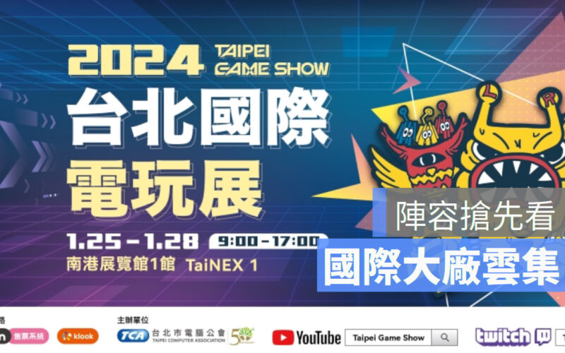 2024 陣容搶先看！台北國際電玩展國際大廠雲集、人氣新作搶先體驗
