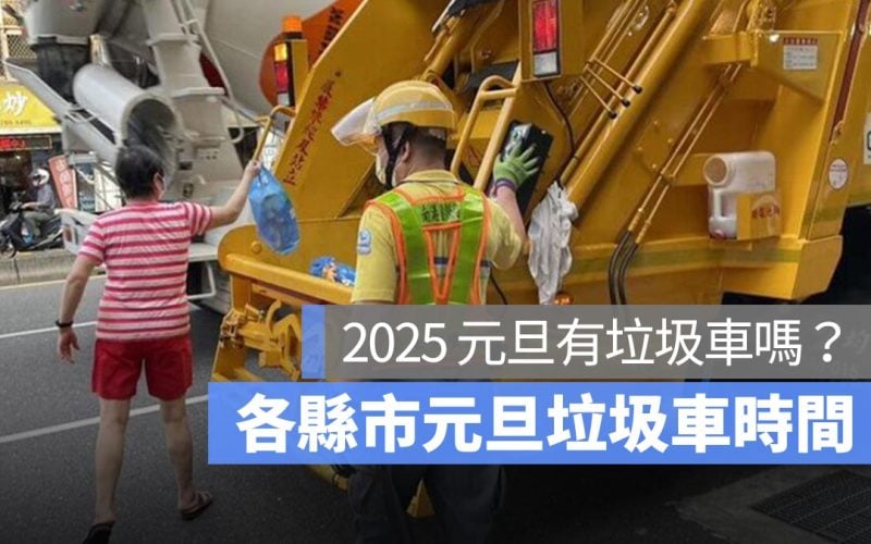 【元旦有垃圾車嗎 2025】全台元旦跨年連假收倒垃圾時間一次看（台北、台中、高雄、新北、桃園...）