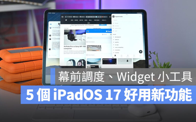 iPadOS 17 幕前調度 Widget 小工具