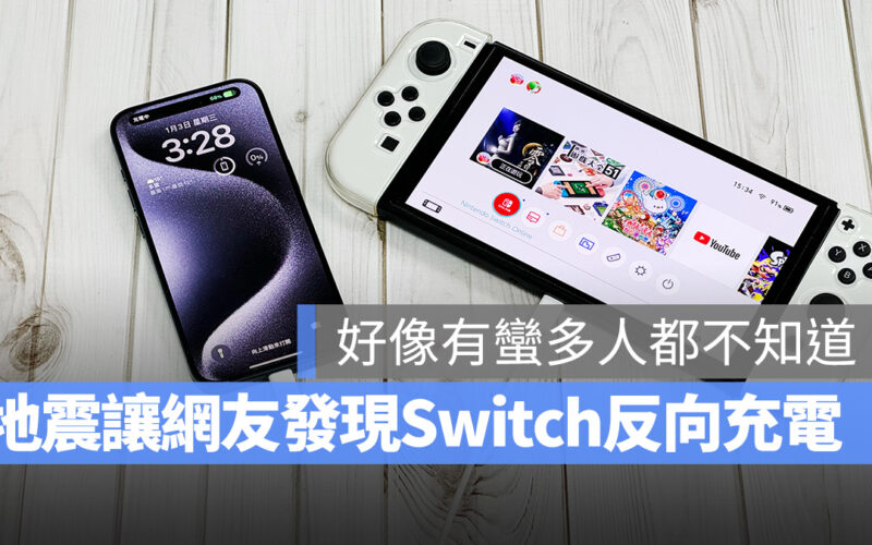 Switch 反向充電 iPhone iPad Mac 日本地震 日本石川地震