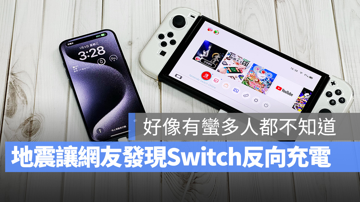 Switch 反向充電 iPhone iPad Mac 日本地震 日本石川地震