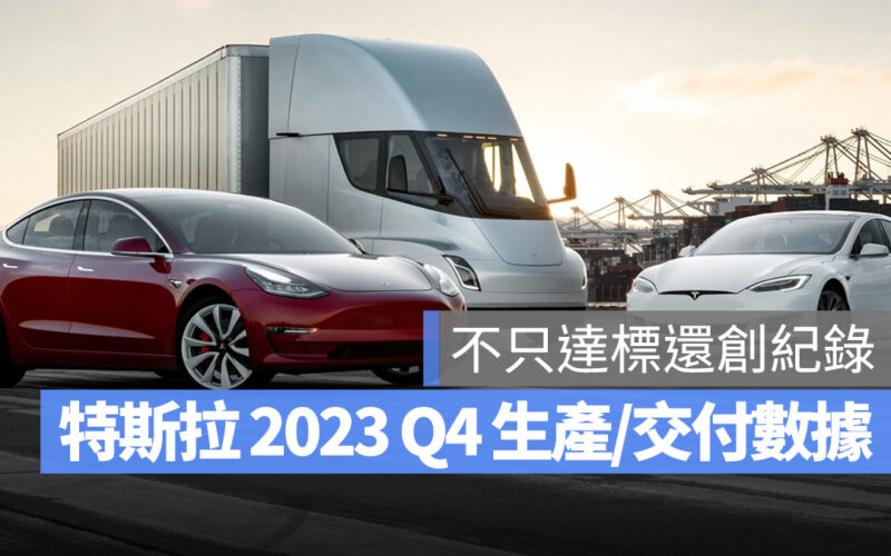 特斯拉 Tesla 2023 Q4 生產 交付數據