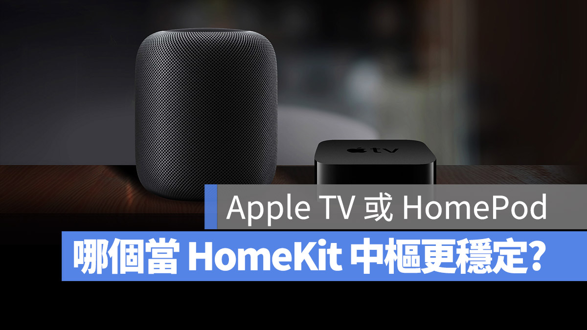 智慧家庭中樞 Apple TV HomeKit HomePod 穩定