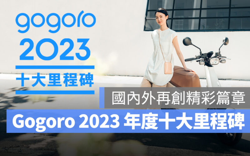 Gogoro Gogoro Network 2023 年度十大里程碑