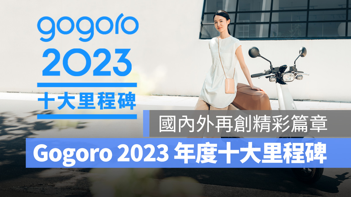 Gogoro Gogoro Network 2023 年度十大里程碑