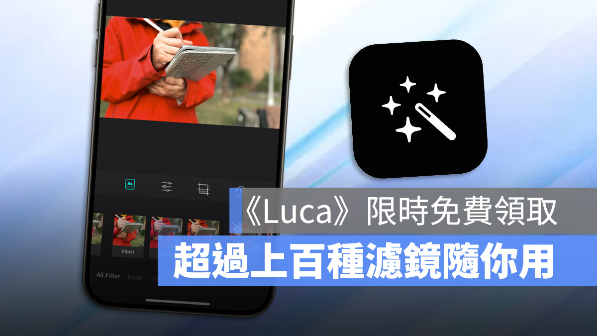 Luca 照片濾鏡 特效 App 推薦