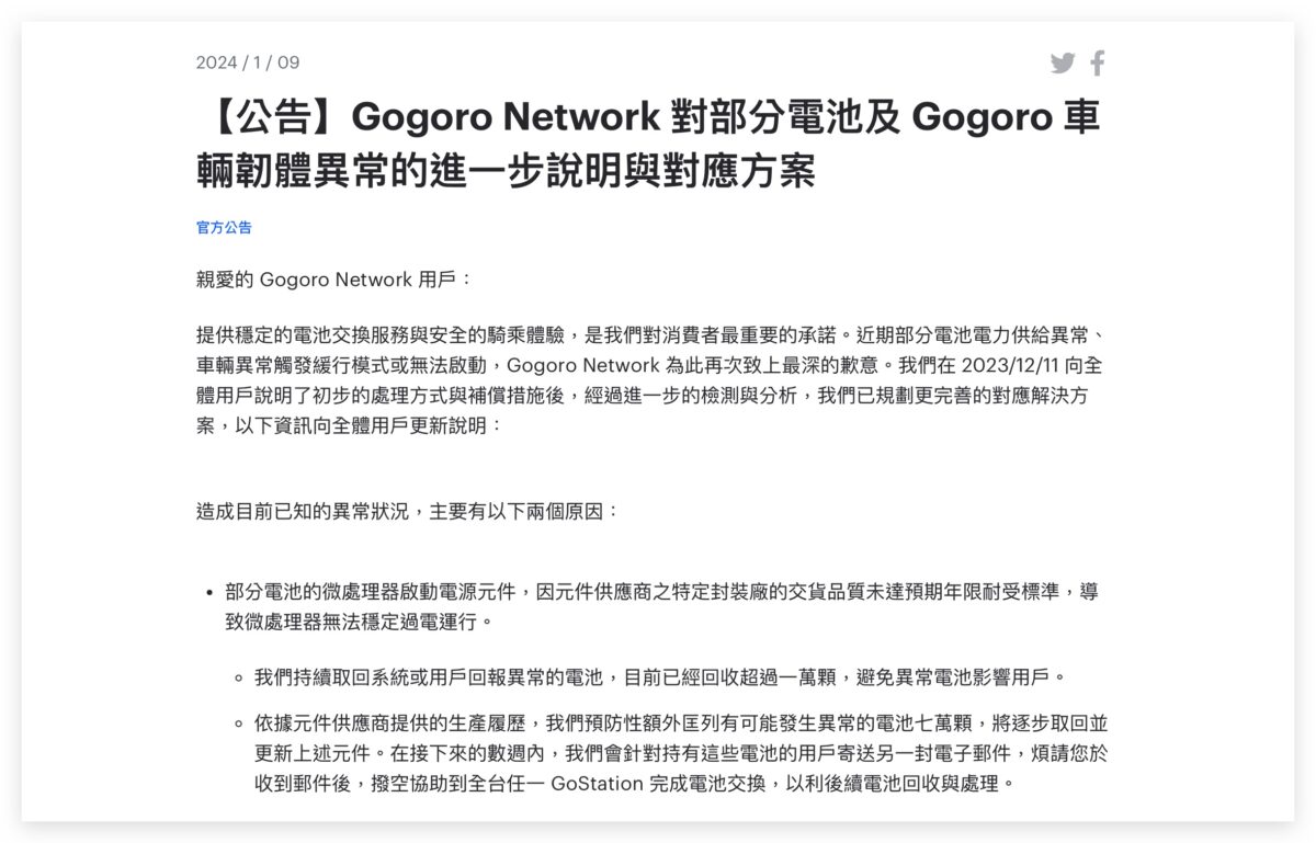 Gogoro Gogoro Network 電池斷電 電池瘟疫