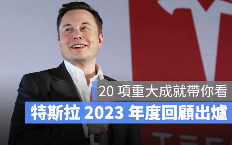 特斯拉 Tesla 2023 recap 2023 年度回顧