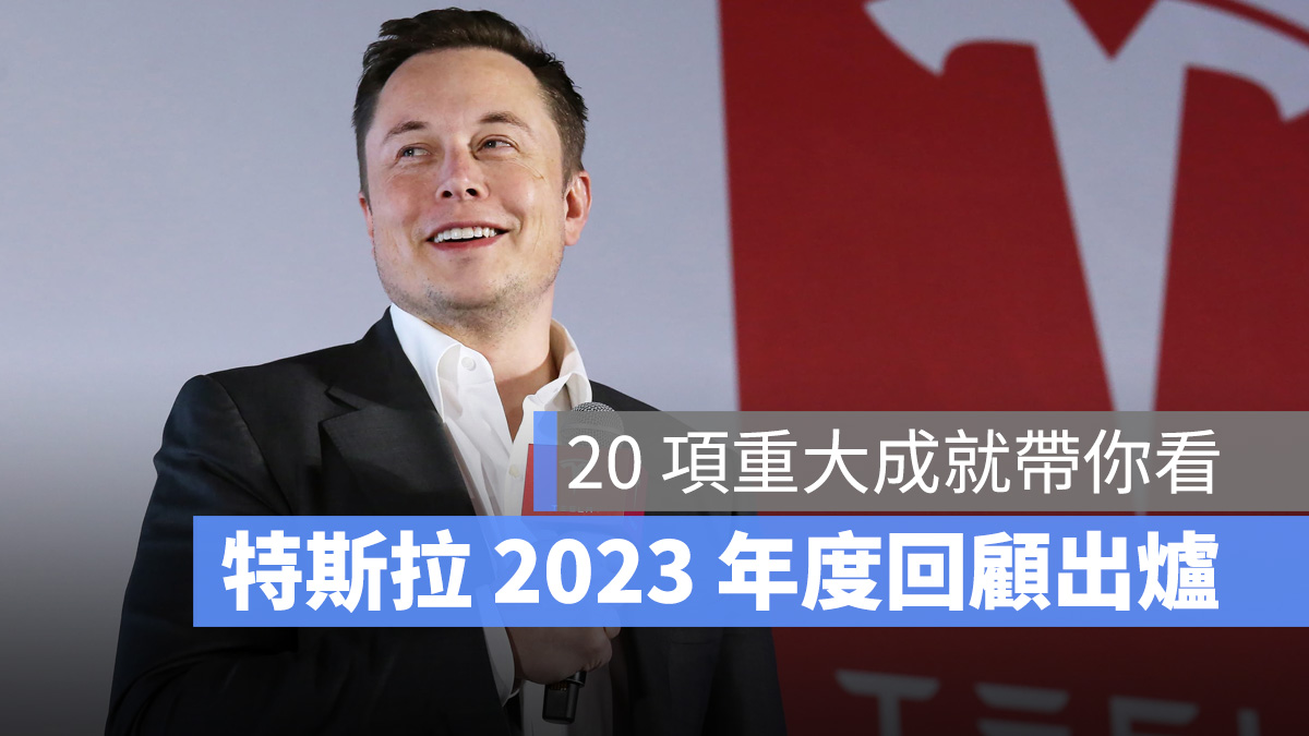 特斯拉 Tesla 2023 recap 2023 年度回顧