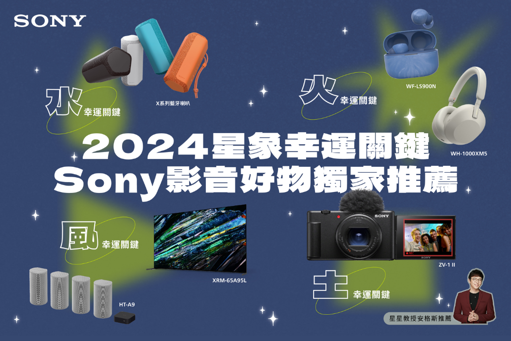 2024 新年Sony星象開運商品 星星教授安格斯獨家推薦 年度優惠即刻入手滿滿好運好禮