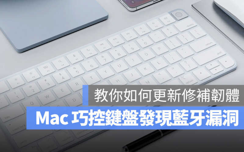 Mac 巧控鍵盤 韌體更新