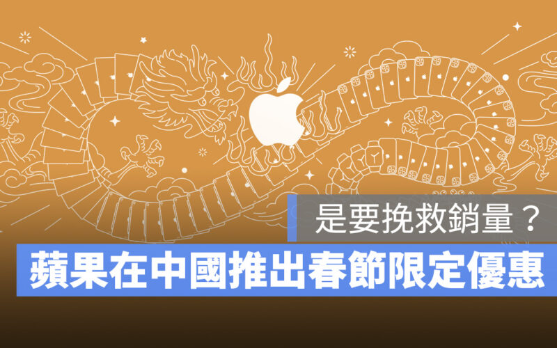Apple 中國 促銷活動 春節限定優惠