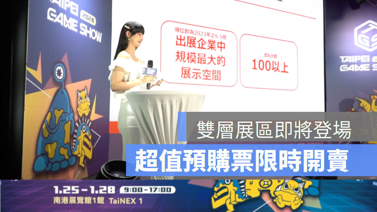 2024台北國際電玩展TGS預購票開賣 雙層展區 300多家業者