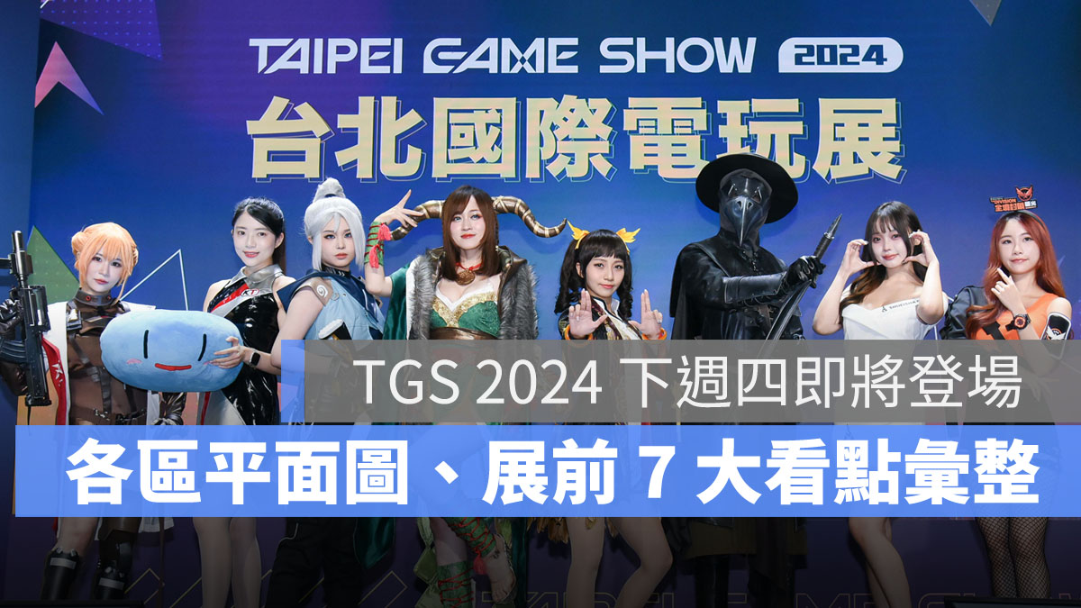 2024台北國際電玩展 平面圖 TGS2024 活動彙整