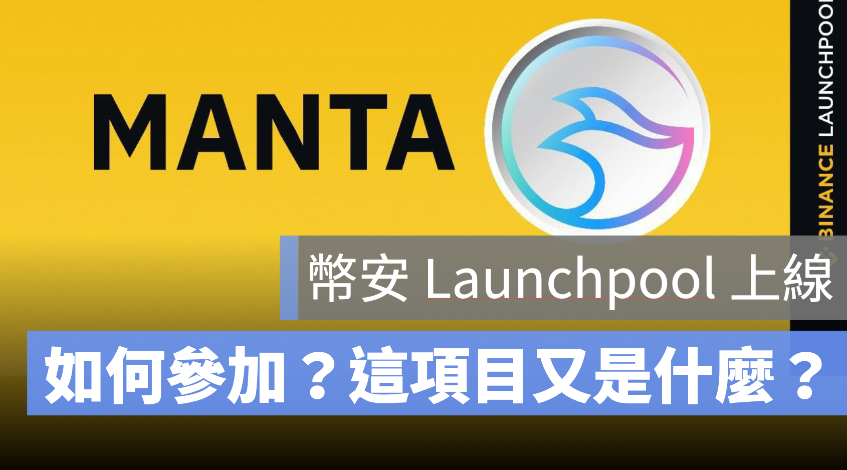 幣安 Launchpool MANTA