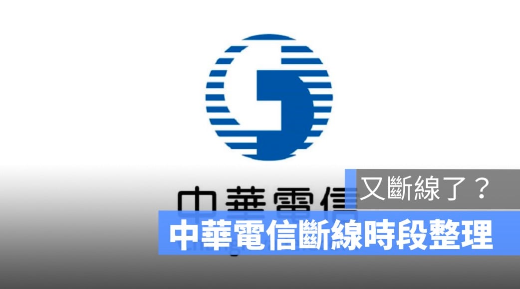 中華電信斷線 2024：7月份機房設備進行維護，斷網時間一次看