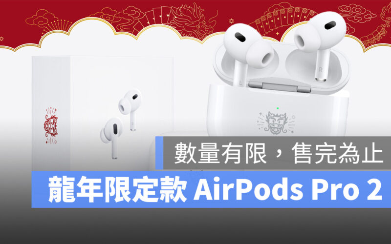 AirPods Pro 龍年特別款 AirPods Pro 2 AirPods Pro 2