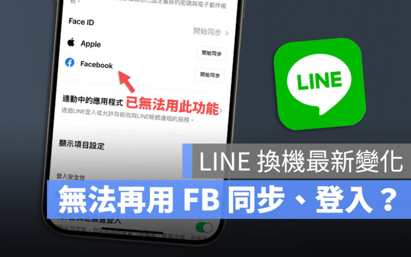LINE Facebook FB 登入 同步 取消