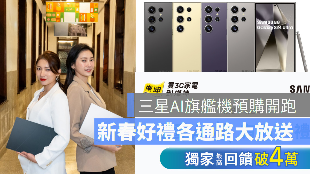 Samsung 三星AI旗艦機全系列預購開跑 歡慶ROG筆電市佔NO.1 華碩迎春抽郵輪之旅