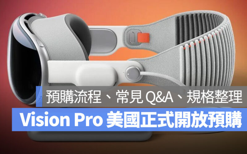 Vision Pro Apple Vision Pro 預購 硬體規格 預購流程 常見問題 常見 Q&A