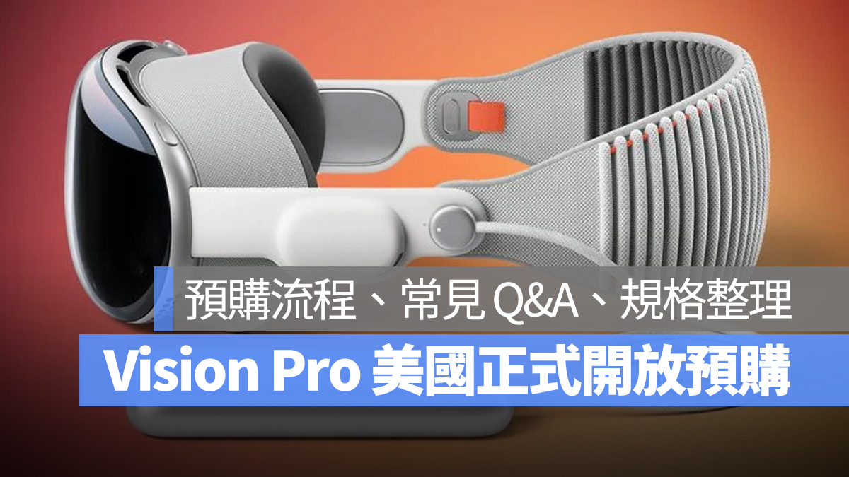 Vision Pro Apple Vision Pro 預購 硬體規格 預購流程 常見問題 常見 Q&A