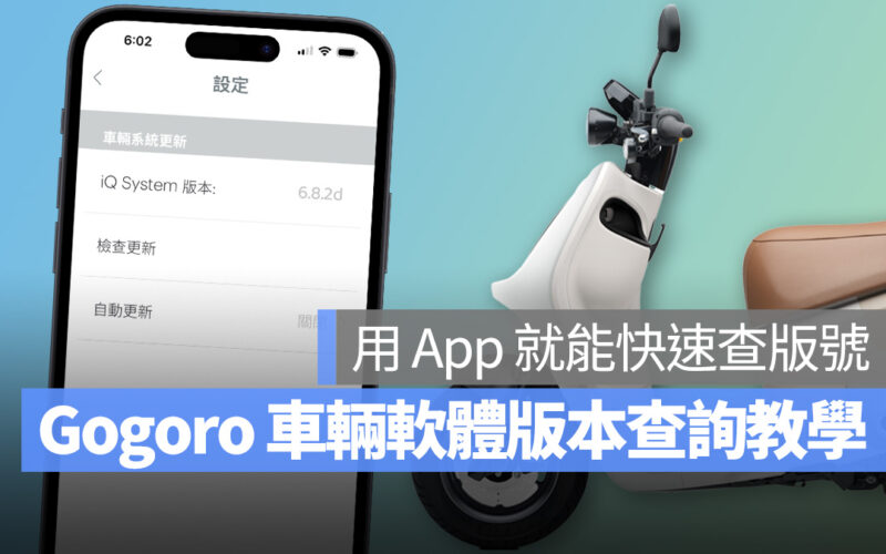 Gogoro 軟體更新 軟體版本 斷電 電池斷電 Gogoro App iQ iQ System