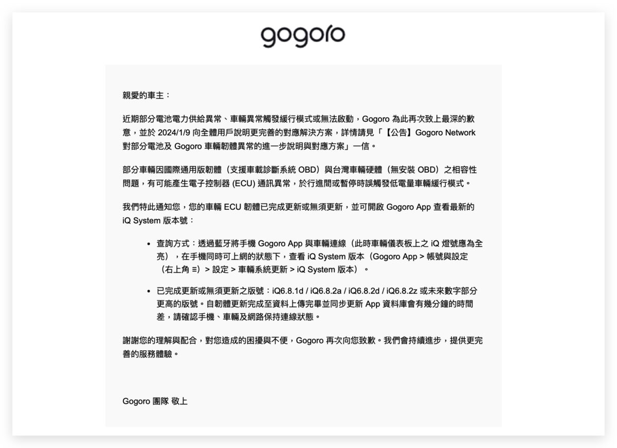 Gogoro 軟體更新 軟體版本 斷電 電池斷電 Gogoro App