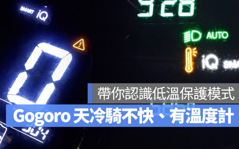 Gogoro Gogoro Network 天冷騎不快 溫度計 驚嘆號 低溫保護模式 低溫保護 電池