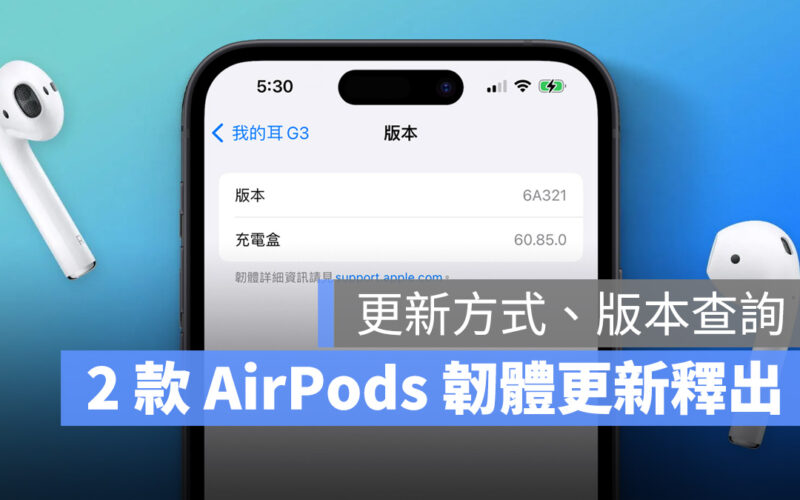 AirPods AirPods Pro AirPods 2 韌體更新 6A321