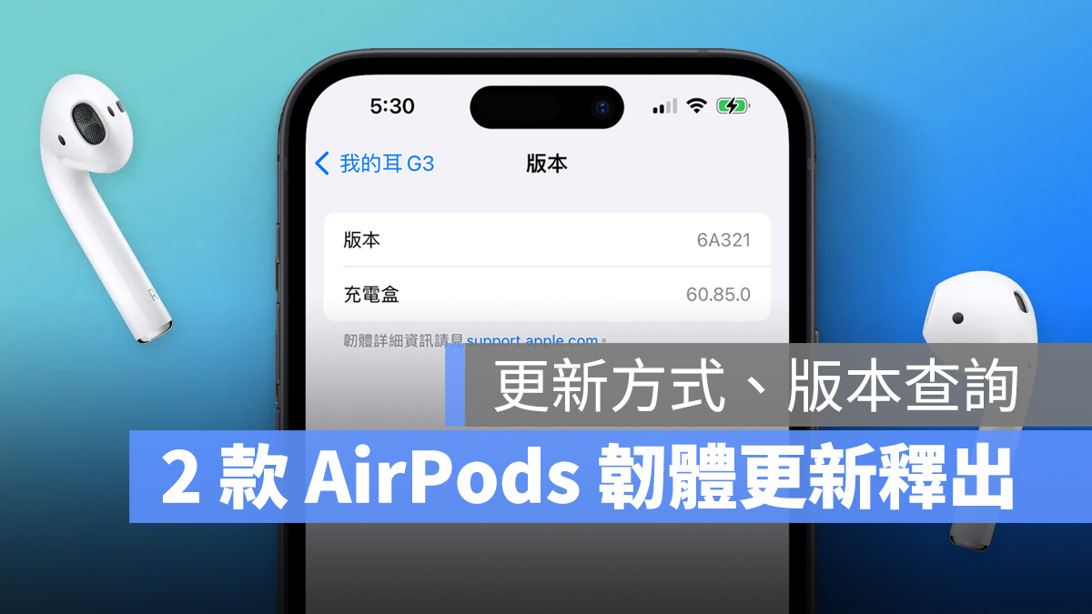 AirPods AirPods Pro AirPods 2 韌體更新 6A321