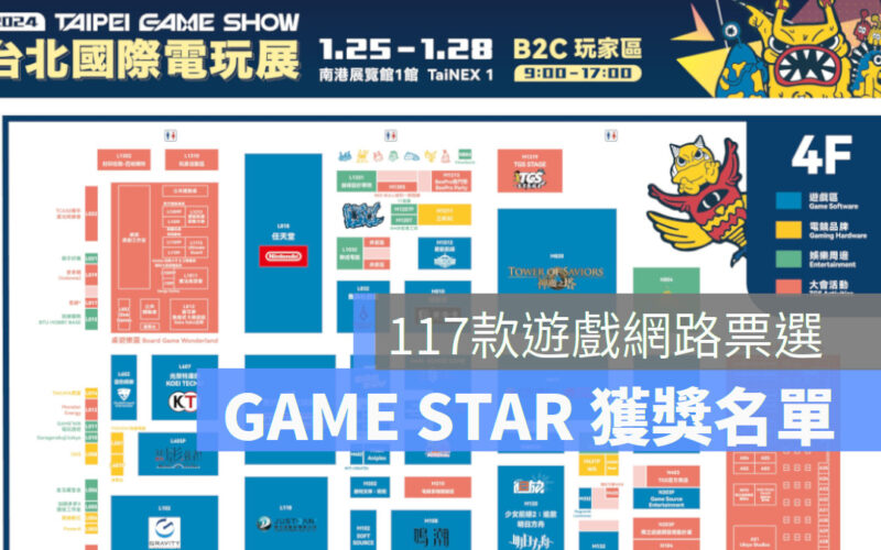 2024TGS 2023 GAME STAR遊戲之星獲獎名單揭曉 台灣原創圖文IP進軍遊戲界奪雙金　跨平台新作吸睛