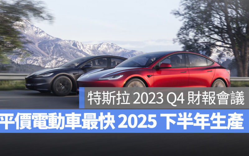 特斯拉 Tesla 2023 Q4 財報