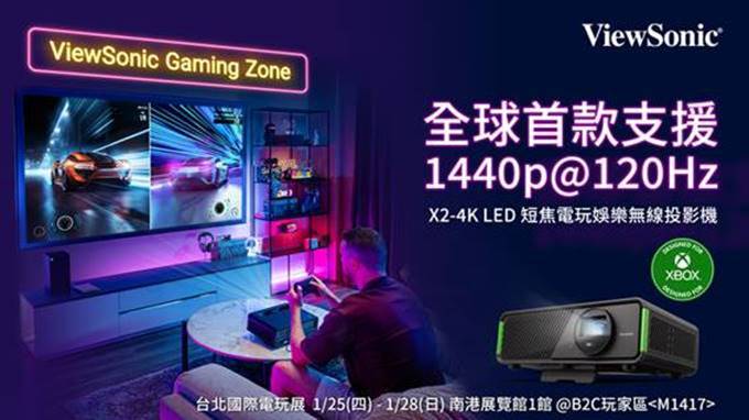 ViewSonic 將於台北國際電玩展亮相多款電玩娛樂投影機，邀玩家體驗大螢幕順暢遊戲快感