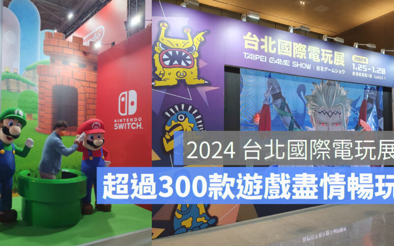 2024台北國際電玩展（Taipei Game Show，下稱TGS）1/25 在南港展覽館4、5樓雙層盛大開展