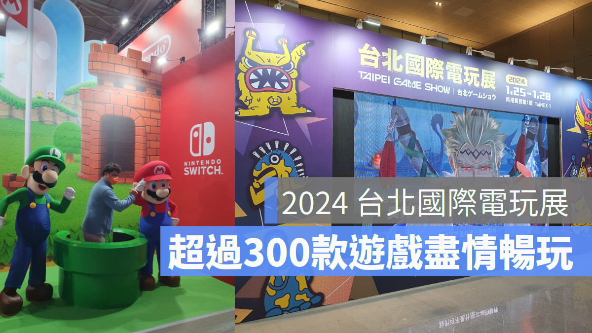 2024台北國際電玩展（Taipei Game Show，下稱TGS）1/25 在南港展覽館4、5樓雙層盛大開展
