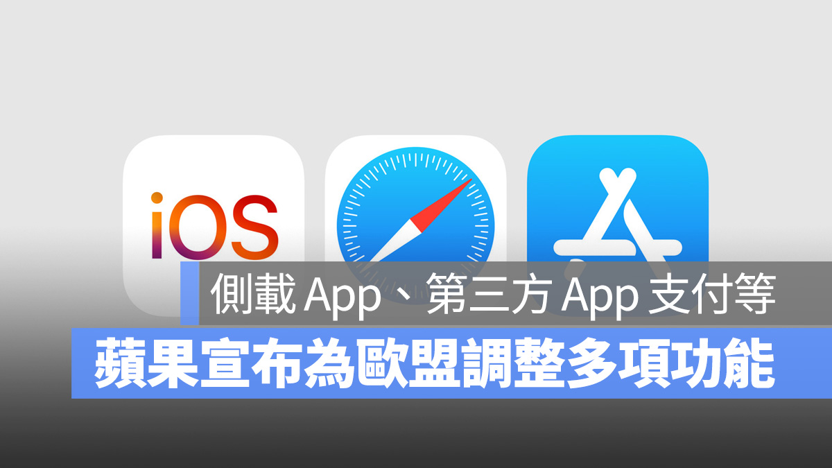 iOS Safari App Store iOS 17.4 歐盟 數位市場法 App 側載 第三方應用程式商店