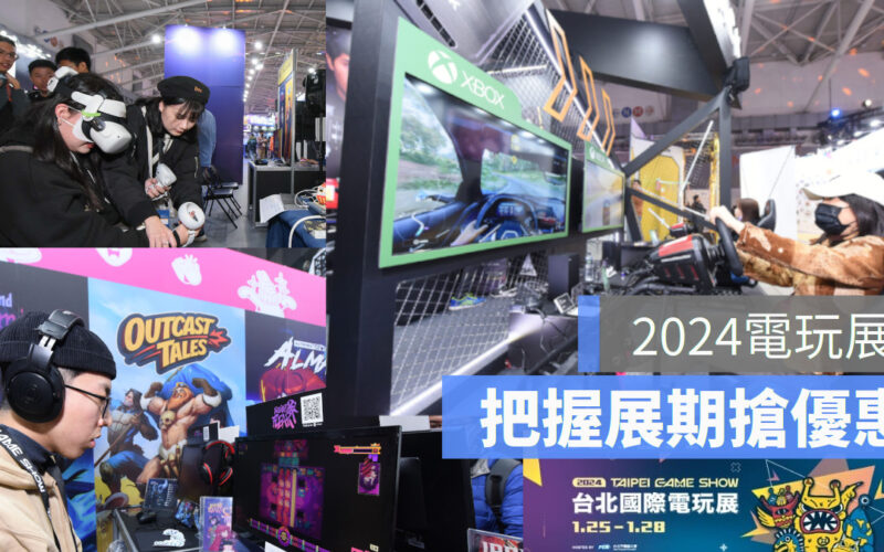 2024台北國際電玩展（Taipei Game Show，下稱 TGS）指標性的兩大特色專區「Indie House獨立遊戲專區」與「桌遊樂園」，本屆都迎來破紀錄的規模成長
