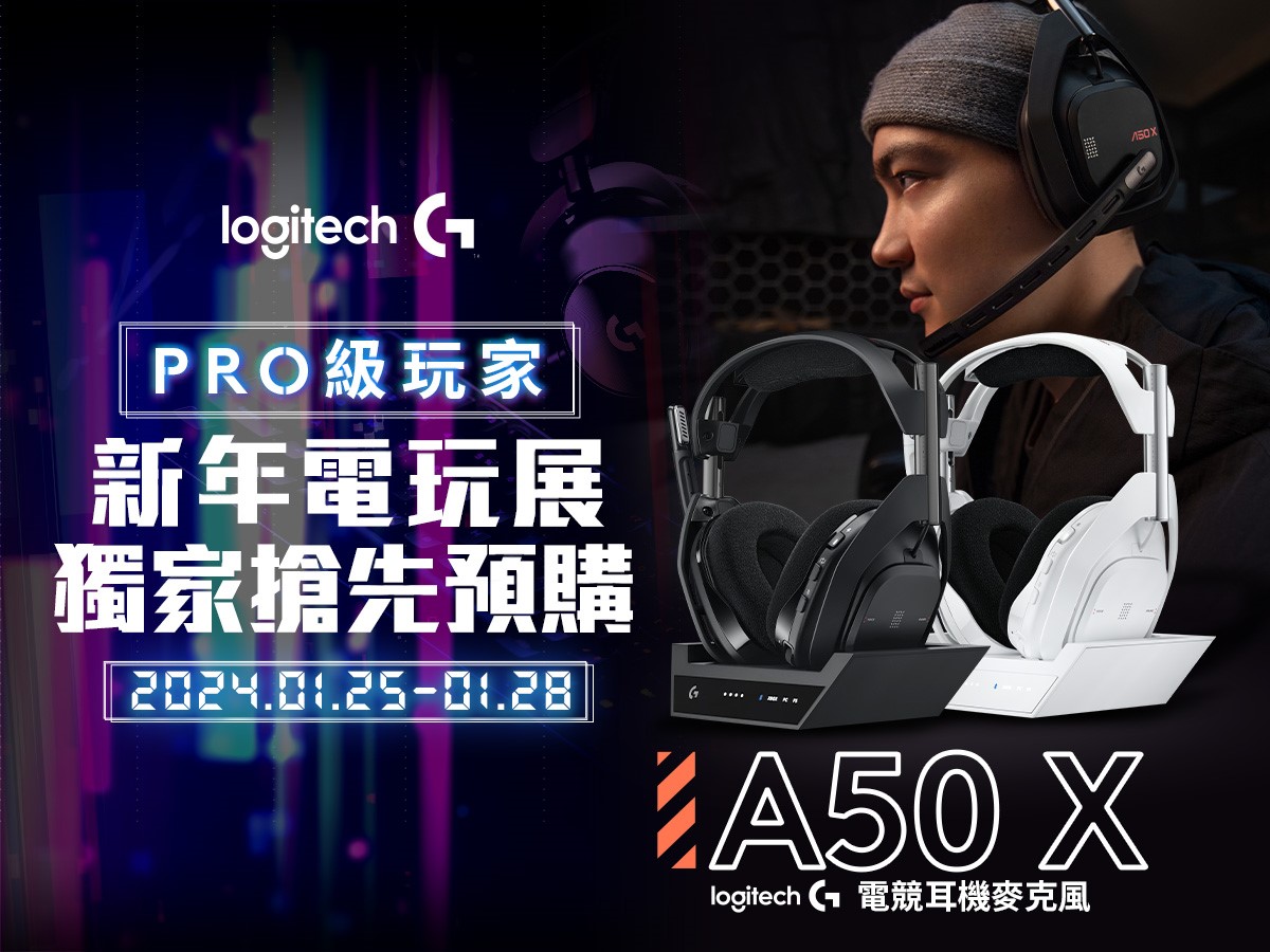 Logitech G 於TGS台北國際電玩展搶先曝光並開放預購年度新品A50 X無線電競耳機