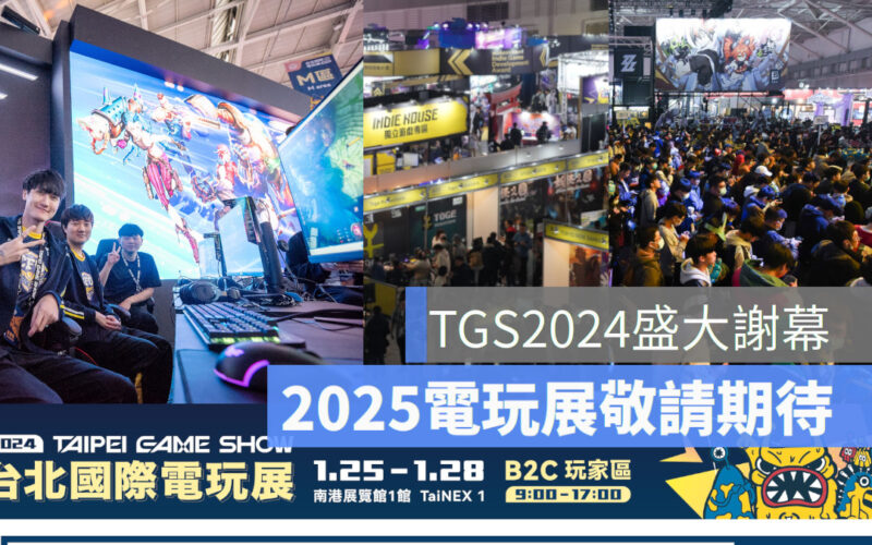 2024台北電玩展盛大謝幕　官方宣佈明年展期，與玩家相約一月見