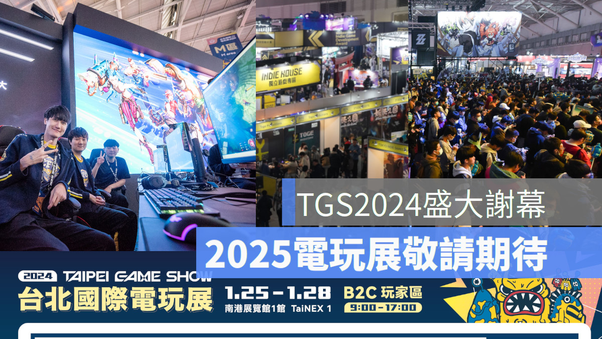 2024台北電玩展盛大謝幕　官方宣佈明年展期，與玩家相約一月見