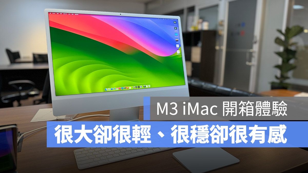 M3 iMac 開箱體驗 評測