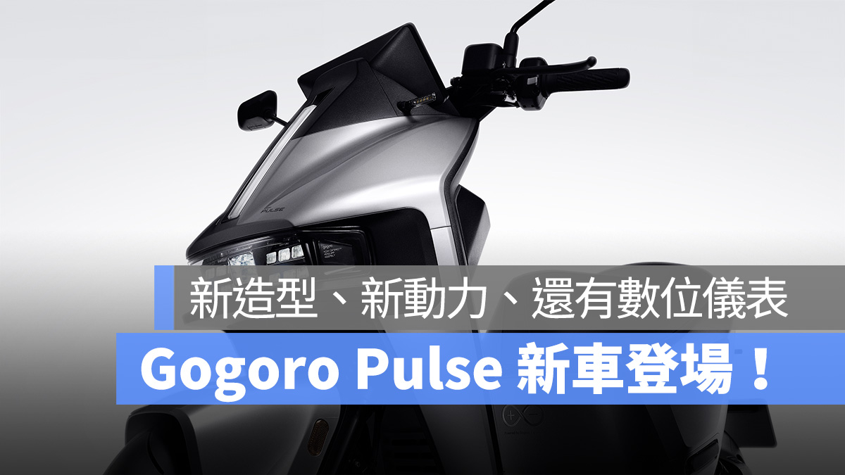 Gogoro Gogoro Network Gogoro Pulse 新車