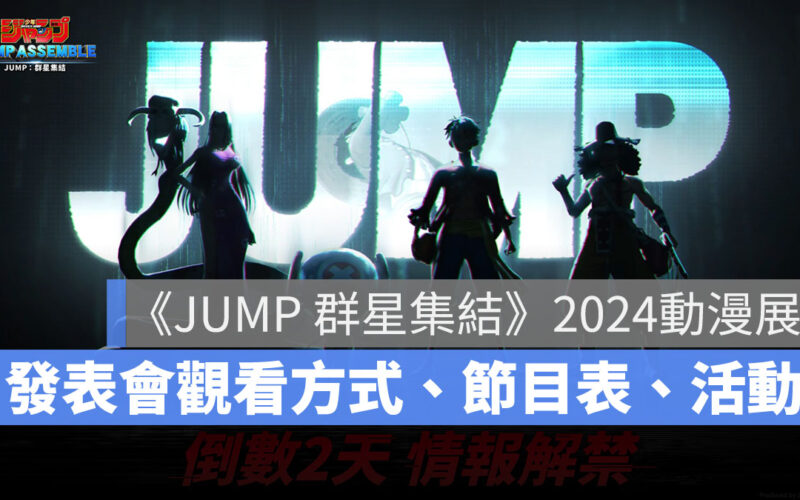 JUMP群星集結 2024動漫展 舞台活動 遊戲發表會