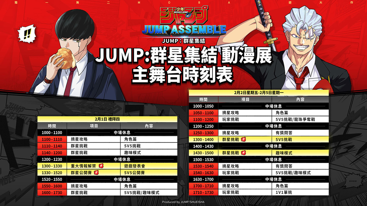 JUMP群星集結 2024動漫展 舞台活動 遊戲發表會