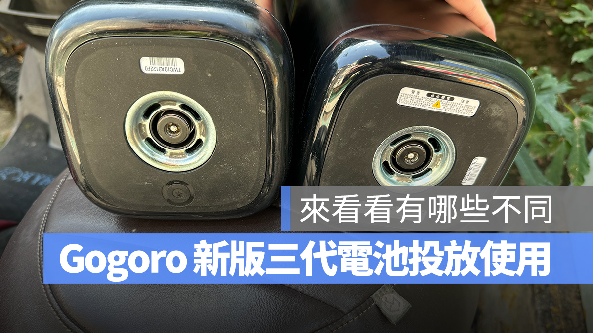 Gogoro Gogoro Network 電池斷電 第三代電池 新版第三代電池