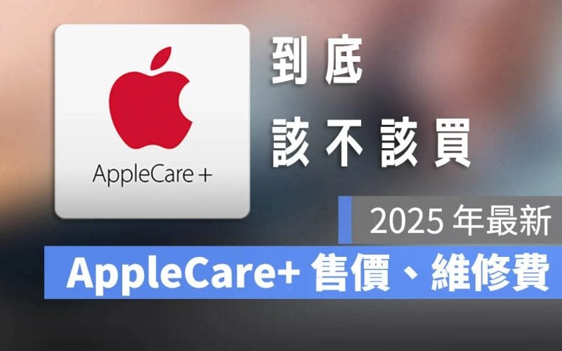 AppleCare+ 價格 購買方式