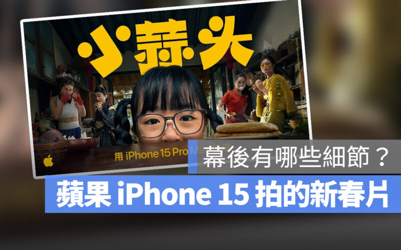 Apple 新春片 小蒜頭 iPhone 15 Pro Max 動作模式 長焦鏡頭
